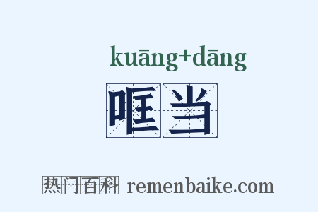 哐当是什么意思的图片